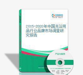 2015-2020年中国洗浴用品行业品牌市场调查研究报告