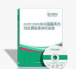 2015-2020年中国餐具市场发展前景研究报告